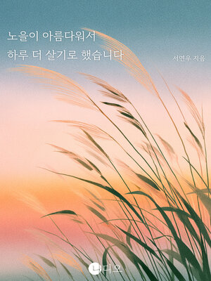 cover image of 노을이 아름다워서 하루 더 살기로 했습니다 (The Sunset Was so Beautiful That I Decided to Live One More Day.)